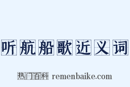 听航船歌近义词是什么意思的图片